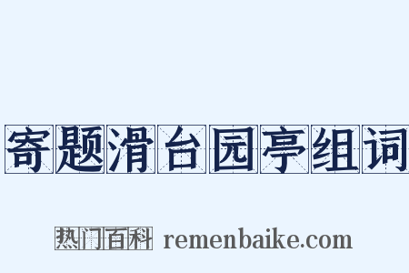 寄题滑台园亭组词是什么意思的图片